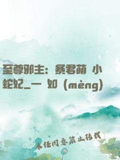 至尊邪主：暴君萌寵小蛇妃
