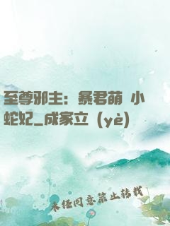 至尊邪主：暴君萌寵小蛇妃