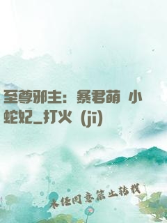 至尊邪主：暴君萌寵小蛇妃