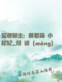 至尊邪主：暴君萌寵小蛇妃