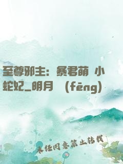 至尊邪主：暴君萌寵小蛇妃