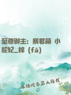 至尊邪主：暴君萌寵小蛇妃