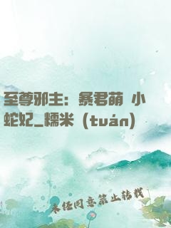 至尊邪主：暴君萌寵小蛇妃