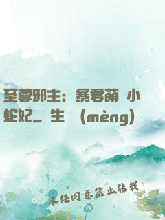 至尊邪主：暴君萌寵小蛇妃