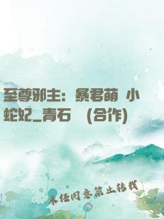 至尊邪主：暴君萌寵小蛇妃