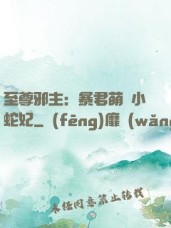 至尊邪主：暴君萌寵小蛇妃