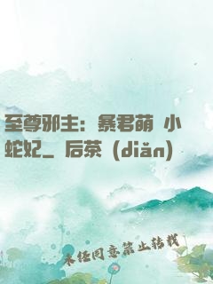 至尊邪主：暴君萌寵小蛇妃