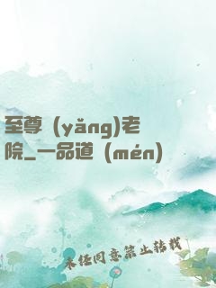 至尊養(yǎng)老院
