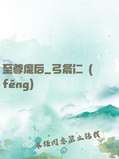 至尊魔后