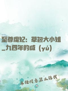 至尊魔妃：草包大小姐