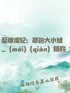 至尊魔妃：草包大小姐