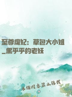 至尊魔妃：草包大小姐