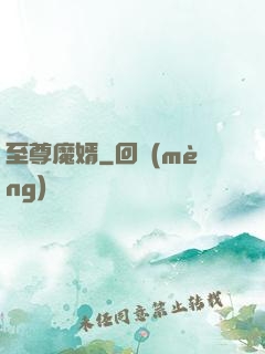 至尊魔婿