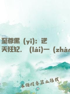 至尊黑醫(yī)：逆天狂妃，來(lái)一戰(zhàn)