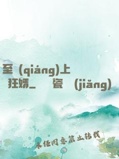 至強(qiáng)上門狂婿