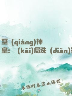 至強(qiáng)神皇：開(kāi)局洗點(diǎn)重修！
