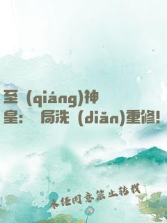 至強(qiáng)神皇：開局洗點(diǎn)重修！