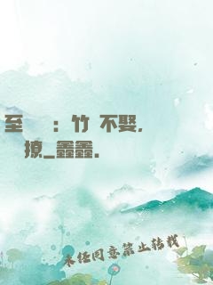 至愛寶貝：竹馬不娶，別亂撩