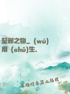 至邪之物