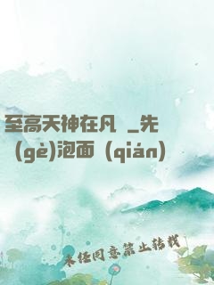 至高天神在凡間