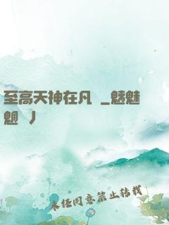 至高天神在凡間