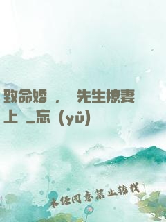 致命婚約，顧先生撩妻上癮