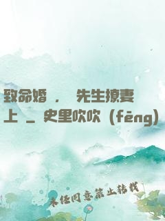 致命婚約，顧先生撩妻上癮