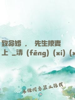 致命婚約，顧先生撩妻上癮