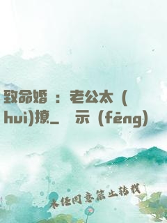 致命婚約：老公太會(huì)撩