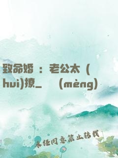 致命婚約：老公太會(huì)撩