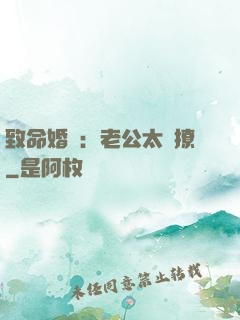 致命婚約：老公太會撩