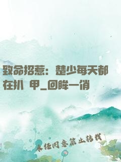 致命招惹：楚少每天都在扒馬甲