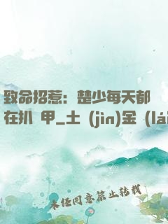 致命招惹：楚少每天都在扒馬甲