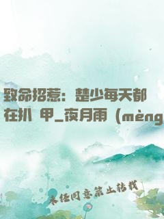 致命招惹：楚少每天都在扒馬甲