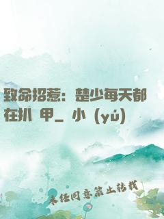 致命招惹：楚少每天都在扒馬甲