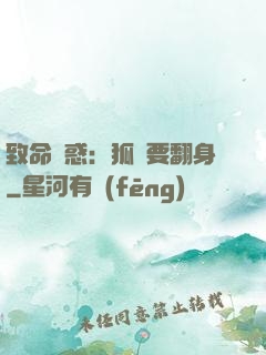 致命誘惑：狐貍要翻身