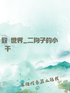 致異世界