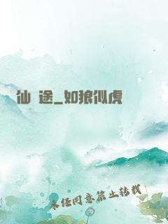 與仙為途