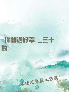 與你相遇好幸運