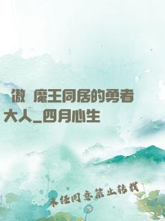 與傲嬌魔王同居的勇者大人