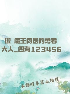 與傲嬌魔王同居的勇者大人