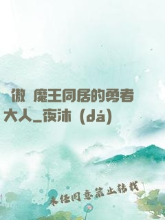 與傲嬌魔王同居的勇者大人