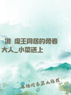 與傲嬌魔王同居的勇者大人