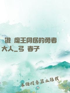 與傲嬌魔王同居的勇者大人
