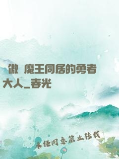 與傲嬌魔王同居的勇者大人