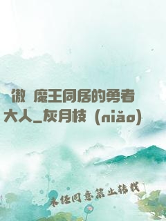 與傲嬌魔王同居的勇者大人