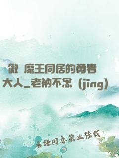 與傲嬌魔王同居的勇者大人
