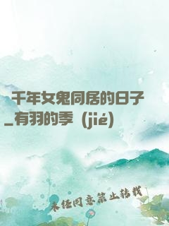 與千年女鬼同居的日子