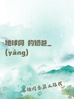 與地球同齡的奶爸