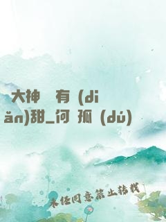 與大神戀愛有點(diǎn)甜